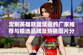 定制英雄联盟壁画的厂家推荐与精选品牌及热销图片分享