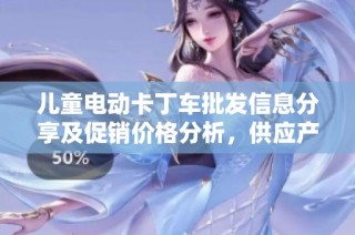 儿童电动卡丁车批发信息分享及促销价格分析，供应产地揭秘