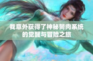 我意外获得了神秘胬肉系统的觉醒与冒险之旅
