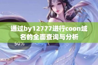 通过by12777进行coon域名的全面查询与分析