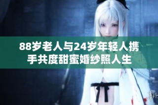 88岁老人与24岁年轻人携手共度甜蜜婚纱照人生