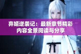 弃婿逆袭记：最新章节精彩内容全景阅读与分享