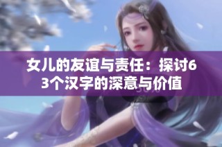 女儿的友谊与责任：探讨63个汉字的深意与价值