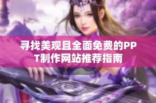 寻找美观且全面免费的PPT制作网站推荐指南