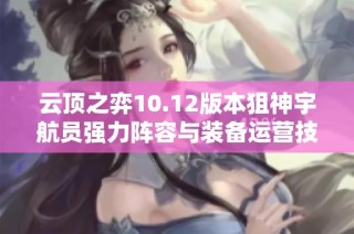 云顶之弈10.12版本狙神宇航员强力阵容与装备运营技巧解析