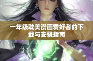 一年级耽美漫画爱好者的下载与安装指南