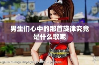 男生们心中的那首旋律究竟是什么歌呢