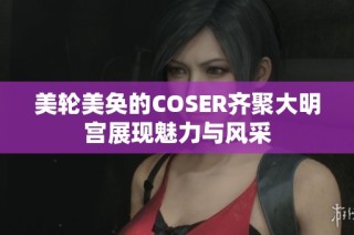 美轮美奂的COSER齐聚大明宫展现魅力与风采