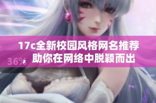 17c全新校园风格网名推荐，助你在网络中脱颖而出