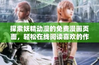 探索妖精动漫的免费漫画页面，轻松在线阅读喜欢的作品