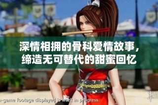 深情相拥的骨科爱情故事，缔造无可替代的甜蜜回忆