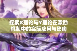 探索X理论与Y理论在激励机制中的实际应用与影响