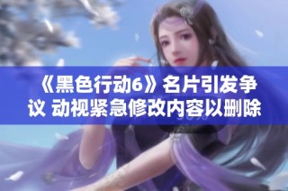 《黑色行动6》名片引发争议 动视紧急修改内容以删除敏感图片
