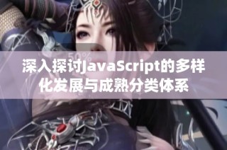 深入探讨JavaScript的多样化发展与成熟分类体系