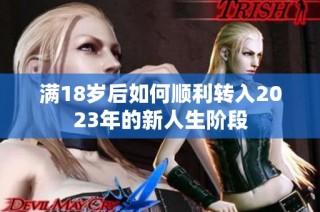 满18岁后如何顺利转入2023年的新人生阶段
