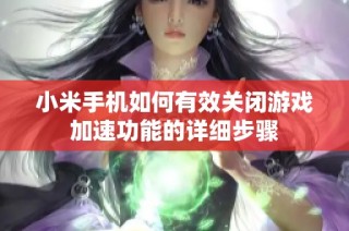 小米手机如何有效关闭游戏加速功能的详细步骤