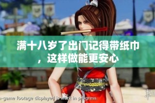 满十八岁了出门记得带纸巾，这样做能更安心