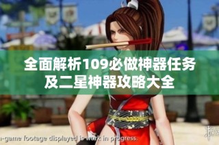 全面解析109必做神器任务及二星神器攻略大全