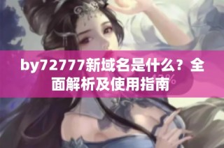 by72777新域名是什么？全面解析及使用指南 