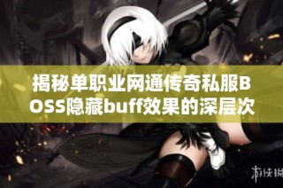 揭秘单职业网通传奇私服BOSS隐藏buff效果的深层次秘密