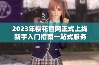 2023年樱花官网正式上线 新手入门指南一站式服务