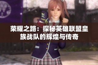 荣耀之路：探秘英雄联盟皇族战队的辉煌与传奇