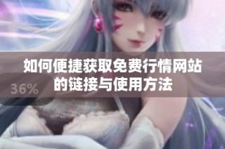 如何便捷获取免费行情网站的链接与使用方法