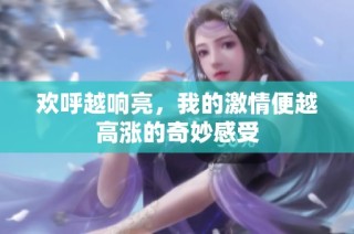欢呼越响亮，我的激情便越高涨的奇妙感受