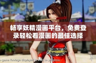 畅享妖精漫画平台，免费登录轻松看漫画的最佳选择