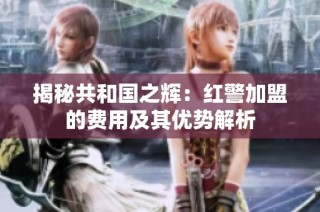 揭秘共和国之辉：红警加盟的费用及其优势解析