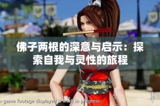 佛子两根的深意与启示：探索自我与灵性的旅程