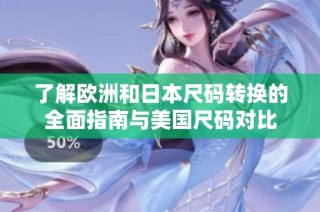 了解欧洲和日本尺码转换的全面指南与美国尺码对比