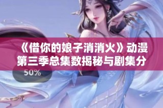 《借你的娘子消消火》动漫第三季总集数揭秘与剧集分析