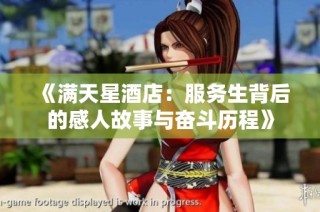 《满天星酒店：服务生背后的感人故事与奋斗历程》