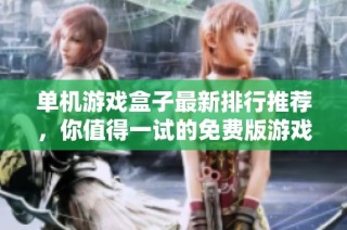 单机游戏盒子最新排行推荐，你值得一试的免费版游戏集合