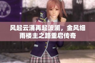 风起云涌再起波澜，金风细雨楼主之路重启传奇