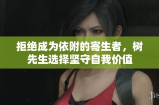 拒绝成为依附的寄生者，树先生选择坚守自我价值