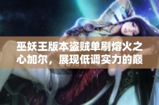 巫妖王版本盗贼单刷熔火之心加尔，展现低调实力的巅峰时刻