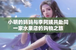 小明的妈妈与李阿姨共赴同一家水果店的购物之旅