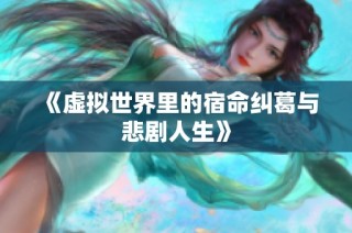 《虚拟世界里的宿命纠葛与悲剧人生》