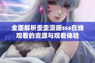 全面解析歪歪漫画sss在线观看的资源与观看体验