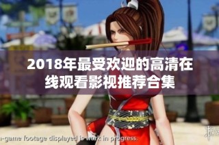 2018年最受欢迎的高清在线观看影视推荐合集