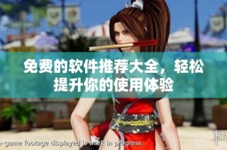 免费的软件推荐大全，轻松提升你的使用体验