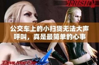 公交车上的小扫货无法大声呼叫，真是最简单的心事