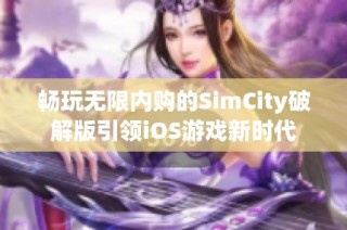畅玩无限内购的SimCity破解版引领iOS游戏新时代