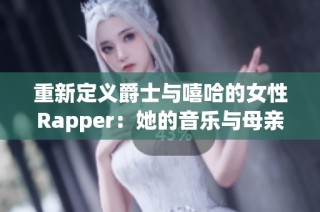 重新定义爵士与嘻哈的女性Rapper：她的音乐与母亲身份交织的故事