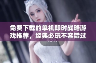 免费下载的单机即时战略游戏推荐，经典必玩不容错过