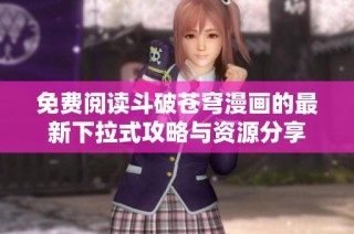 免费阅读斗破苍穹漫画的最新下拉式攻略与资源分享