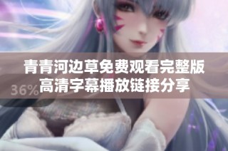 青青河边草免费观看完整版高清字幕播放链接分享