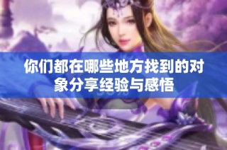 你们都在哪些地方找到的对象分享经验与感悟